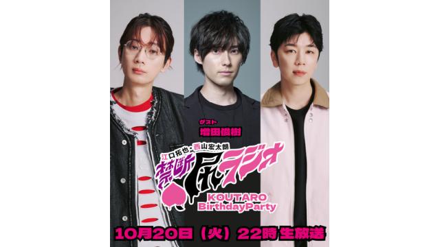 ゲスト増田俊樹登場！見逃し厳禁！！【10/20(火)22時～】