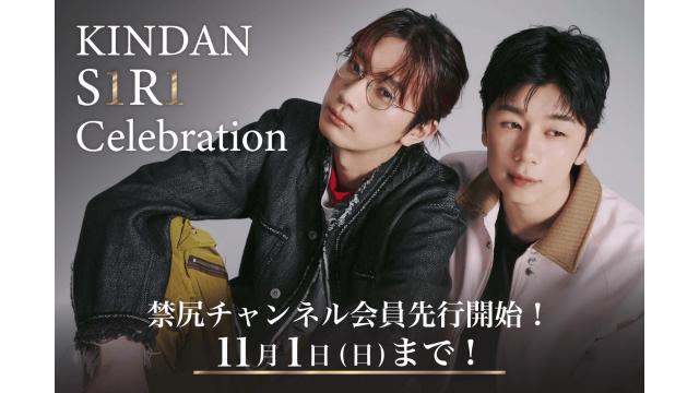 【禁断尻ラジオイベント2026】チャンネル会員限定先行チケット抽選受付開始！【KINDAN S1R1 Celebration】