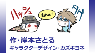 ハッシュ（帽子）あんどタグ（メガネ）　4コマ　チョモステル編