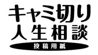 「禁フェス69」キャミ切り投稿用紙を準備しました！