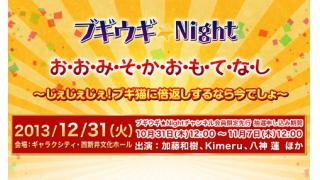 【告知】大晦日「ブギウギ★Night」イベント・DearGirl5チャンネル会員先行販売開始!!