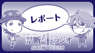 【8/13放送レポート】森久保祥太郎さん＋谷山紀章さんが緊急参戦！奇跡の4人集結はすべて夏のせい！？