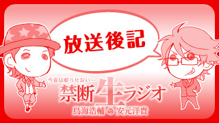 【7/8 放送後記】今回の禁生はゲストに置鮎龍太郎さんと高橋広樹さんが登場！さらに「禁フェスFINAL」追加参戦者や「禁断生ビアガーデン」の発表も！