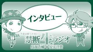 11月11日放送後インタビュー。“禁生”旅行に行くとしたら、やっぱりあの場所!!