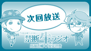 このあと2/10 22時からの放送は、森久 保こと森久保祥太郎さんと初ゲストとなる細谷佳正さんが出演いたします！