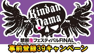 ★禁断生フェスティバルFINAL　DVD【汁人限定盤】事前登録39キャンペーン★