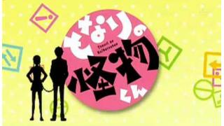 【2012秋アニメクロスレビュー】 『となりの怪物くん』 テレビ東京　毎週月曜 深夜1時35分～