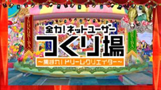 第２回「つくり場」の最新情報を「しらせ場」！！