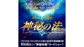 【ﾌﾟﾚｾﾞﾝﾄ】幸福の科学さんから新作映画「神秘の法」チケ届いたから抽選であげるよ～
