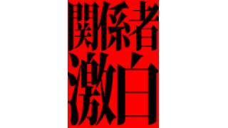 【暴露】主要メディアのスポンサー情勢が激変!! もちろん「触れてはならないタブー」も激変!!