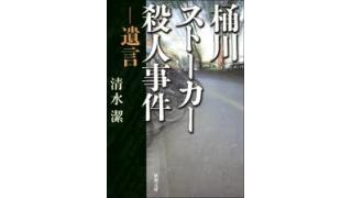 桶川ストーカー殺人事件の中傷ビラ作ってたヤツと会った時の話する