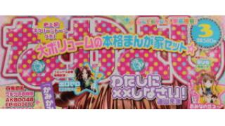 【画像ｱﾘ】豪華すぎ付録で話題!!なかよし3月号「スーパー最強まんが家セット」がコレだ!!