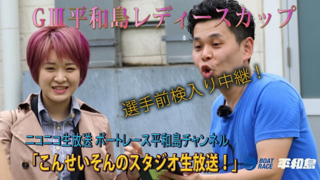 GⅢ平和島レディースカップ前検入り