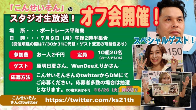 「こんせいそんのスタジオ生放送！」オフ会