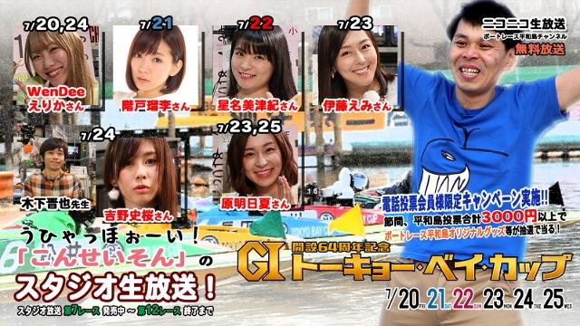 開設64周年記念 G1トーキョー・ベイ・カップ　「こんせいそんのスタジオ生放送！」