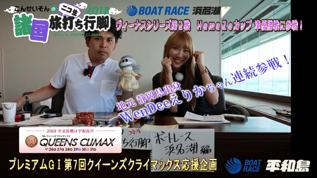 ボートレース平和島　第7回プレミアムG１クイーンズクライマックス応援企画「こんせいそんのニコ生諸国旅打ち行脚2018」ボートレース浜名湖編