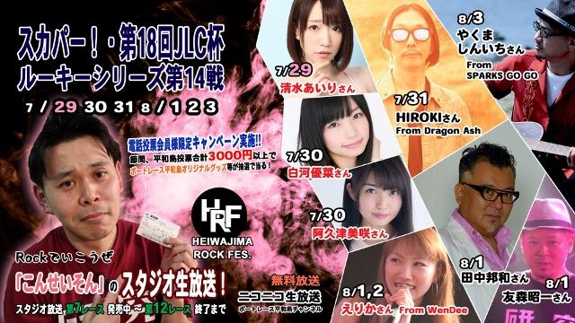 「こんせいそんのスタジオ生放送！」スカパー！・第18回JLC杯 ルーキーシリーズ第14戦