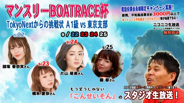 ニコ生「こんせいそんのスタジオ生放送！」　マンスリーBOAT RACE杯 TokyoNextからの挑戦状Ａ１級ＶＳ東京支部(9月22日~25日）