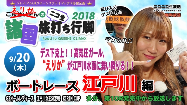 第7回プレミアムG１クイーンズクライマックス応援企画「こんせいそんのニコ生諸国旅打ち行脚2018」ボートレース江戸川