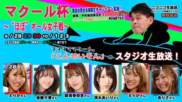 ニコニコ生放送ボートレース平和島チャンネル 「こんせいそんのスタジオ生放送！」マクール杯～“ほぼ”オール女子戦～