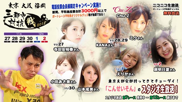 「こんせいそんのスタジオ生放送！」　第63回スポーツニッポンゴールデンカップ～三都市対抗戦～