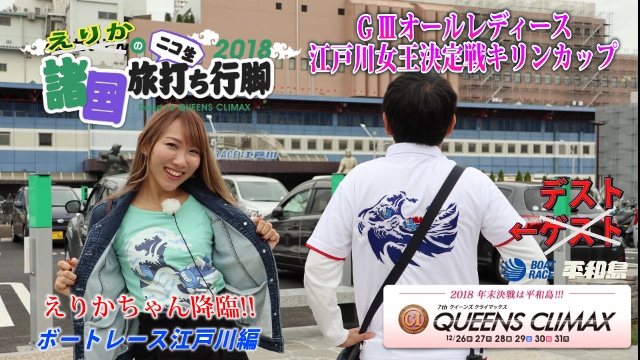 第7回プレミアムG１クイーンズクライマックス応援企画「こんせいそんのニコ生諸国旅打ち行脚2018」ボートレース江戸川編