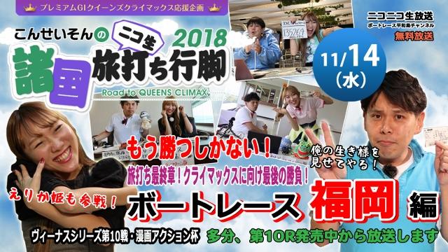 18年11月の記事 ニコ生 ボートレース平和島 こんせいそんのスタジオ生放送 ボートレース平和島チャンネル ピースター ニコニコ チャンネル スポーツ