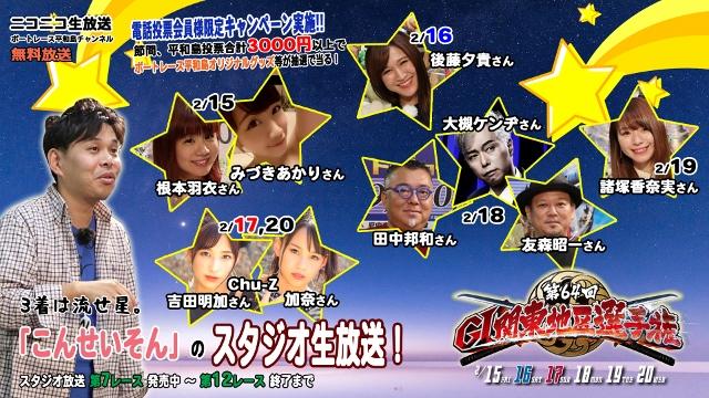 第64回GⅠ関東地区選手権「こんせいそんのスタジオ生放送！」