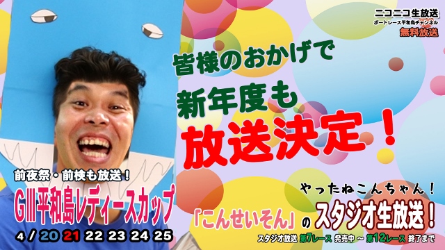 『こんせいそんのスタジオ生放送！』今年度放送決定！