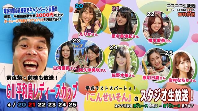 ニコ生放送ボートレース平和島チャンネル『こんせいそんのスタジオ生放送！』GⅢ平和島レディースカップ