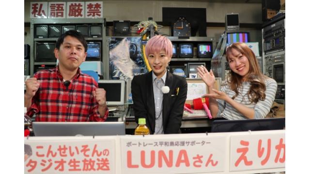 「こんせいそんのスタジオ生放送！」G3平和島レディースカップ　初日