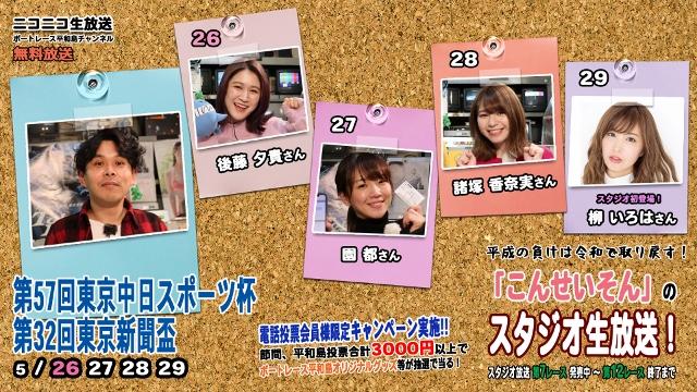「こんせいそんのスタジオ生放送！」　第57回東京中日スポーツ杯 第32回東京新聞盃