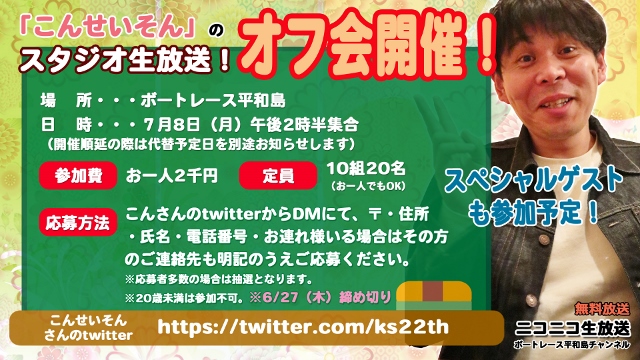 「こんせいそんのスタジオ生放送！」令和元年オフ会開催案内