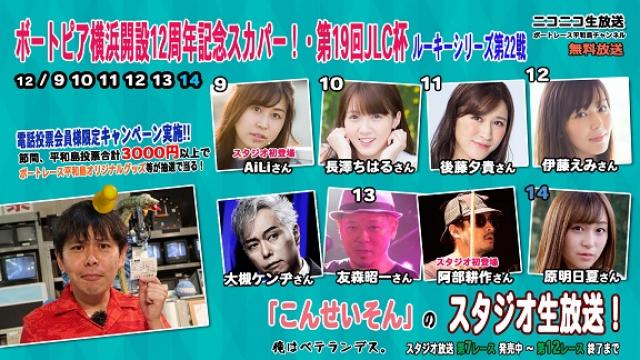 「こんせいそんのスタジオ生放送！」ボートピア横浜開設12周年記念 スカパー！・第19回JLC杯ルーキーシリーズ第22戦