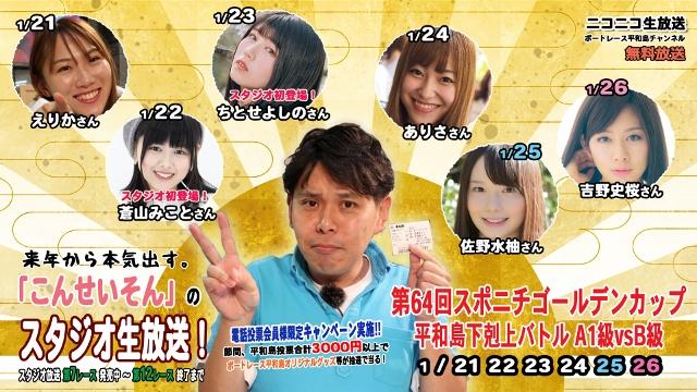 「こんせいそんのスタジオ生放送！」第64回スポニチゴールデンカップ　平和島下剋上バトル A1級vsB級