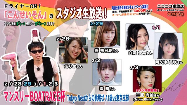 『こんせいそんのスタジオ生放送！』 マンスリーBOATRACE杯・Tokyo Nextからの挑戦状