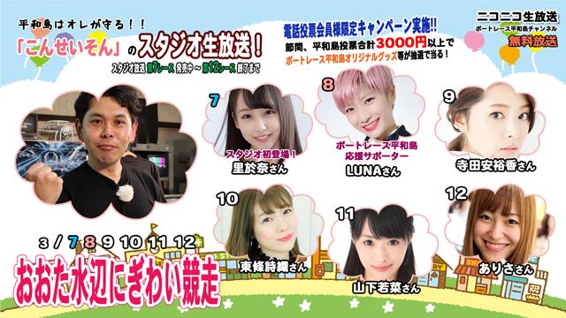 急遽スタジオ生放送決定！！『こんせいそんのスタジオ生放送！』 おおた水辺にぎわい競走