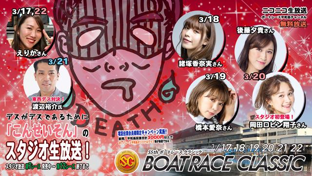 『こんせいそんのスタジオ生放送！』 　SG第55回ボートレースクラシック