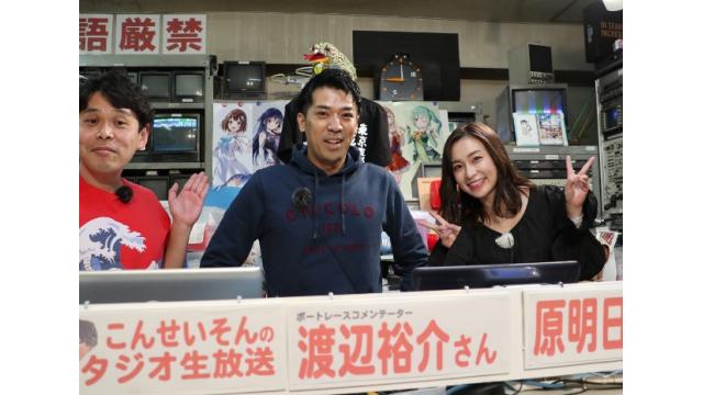 『こんせいそんのスタジオ生放送！』 　SG第55回ボートレースクラシック　3月21日