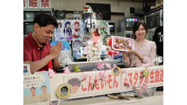 『こんせいそんのスタジオ生放送！』 　ボートレースチケットショップ河辺開設25周年記念　4月4日