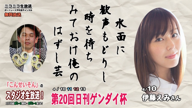 『こんせいそんのスタジオ生放送！』 第20回日刊ゲンダイ杯　4月10日
