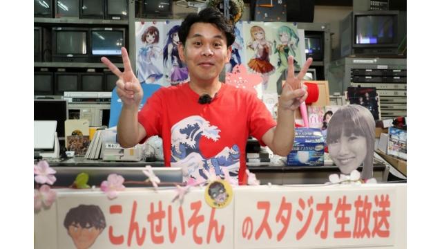 『こんせいそんのスタジオ生放送！』マンスリーBOATRACE杯　4月19日