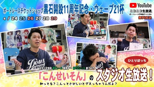 『こんせいそんのスタジオ生放送！』ボートレースチケットショップ黒石開設11周年記念・ウェーブ21杯