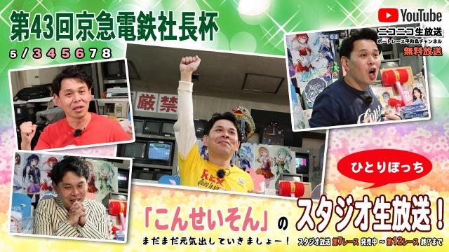 『こんせいそんのスタジオ生放送！』　第43回京急電鉄社長杯