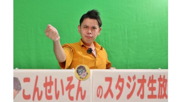 『こんせいそんのスタジオ生放送！』　第65回日刊スポーツ旗　3日目