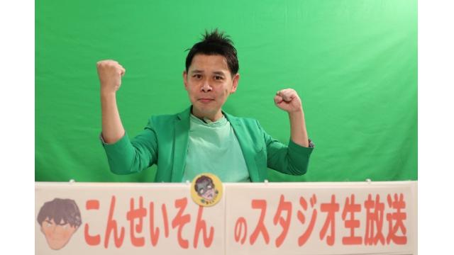 『こんせいそんのスタジオ生放送！』　第65回日刊スポーツ旗　3日目