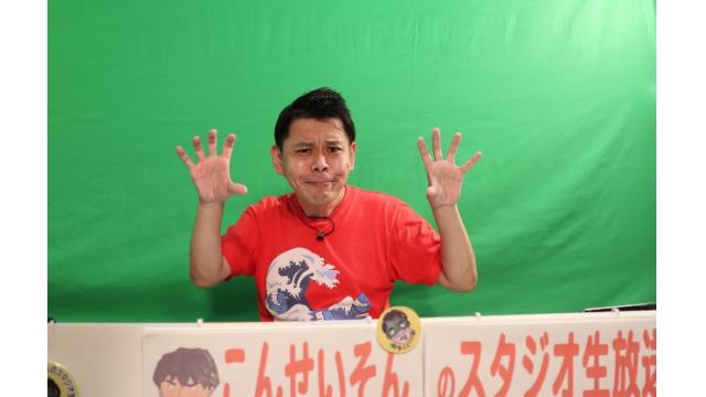 『こんせいそんのスタジオ生放送！』　第65回日刊スポーツ旗　準優勝戦日