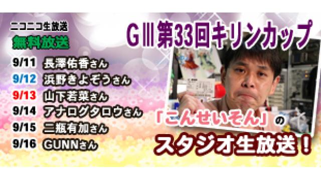 『こんせいそんのスタジオ生放送！』GIII 第33回キリンカップ