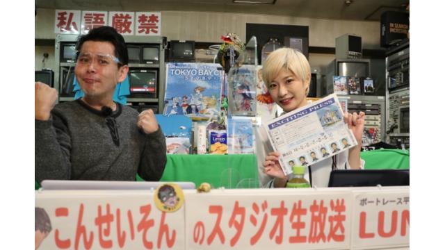 『こんせいそんのスタジオ生放送！』　GI 開設66周年記念トーキョー・ベイ・カップ　優勝戦日