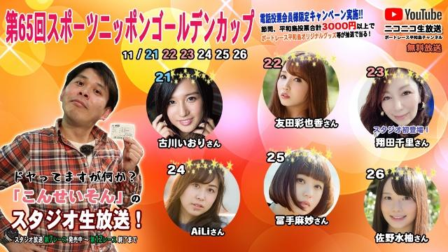 『こんせいそんのスタジオ生放送！』第65回スポーツニッポンゴールデンカップ